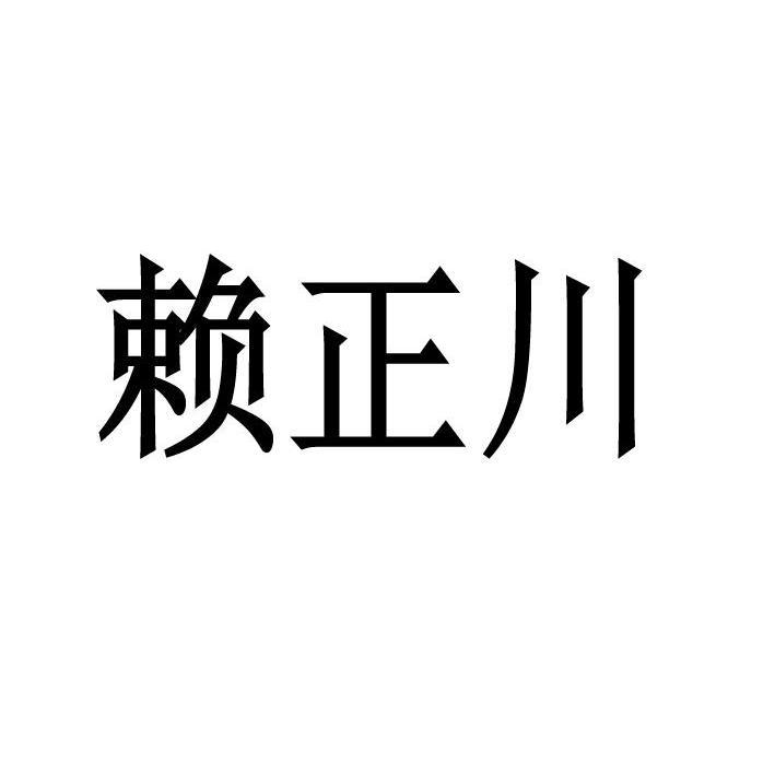 赖正川