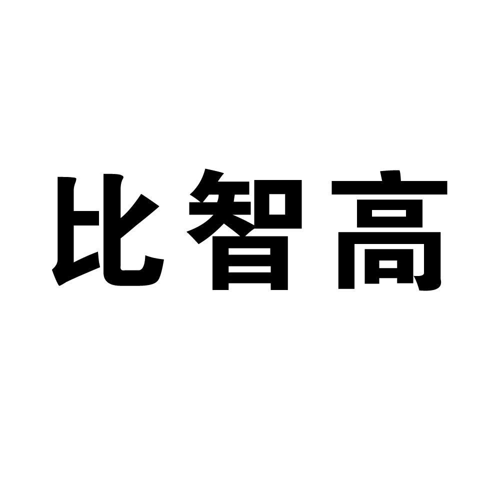 比智高