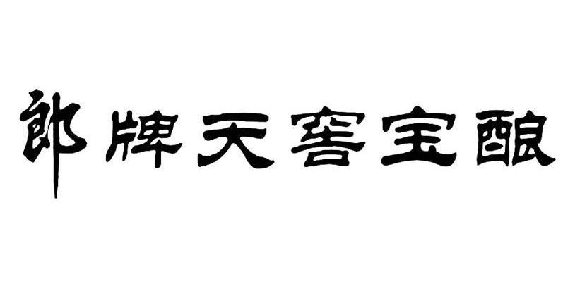 郎牌天窖宝酿