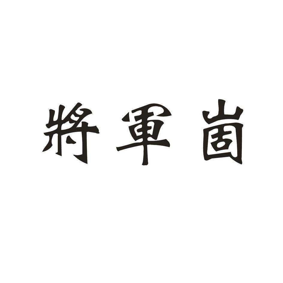 将军崮