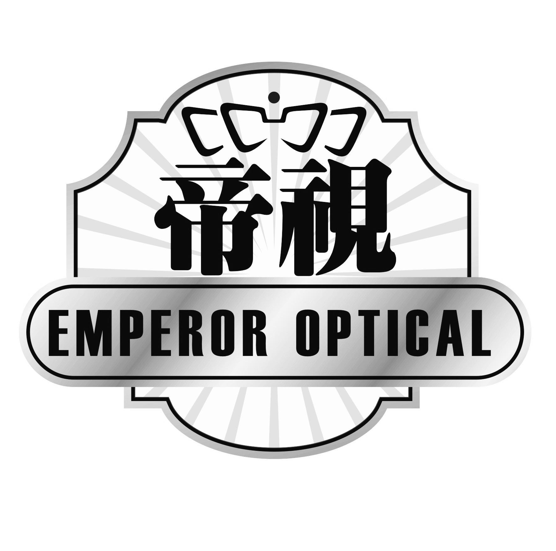 帝视 EMPEROR OPTICAL