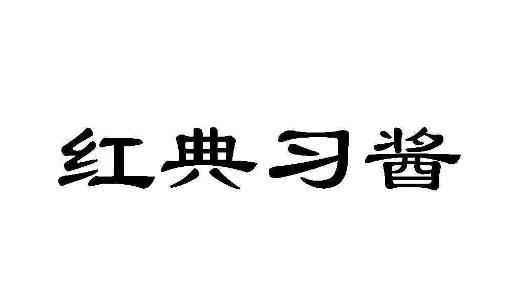 红典习酱