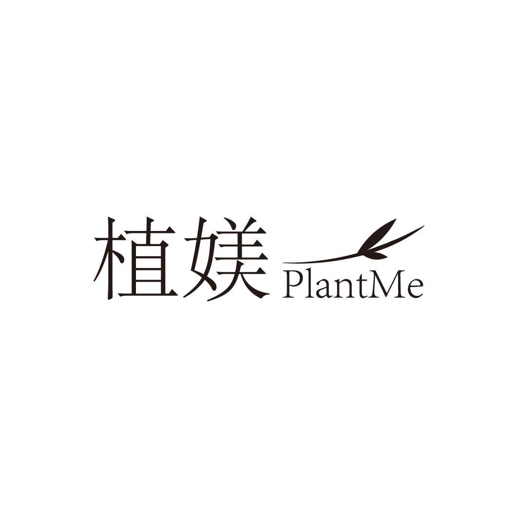 植媄 PLANTME