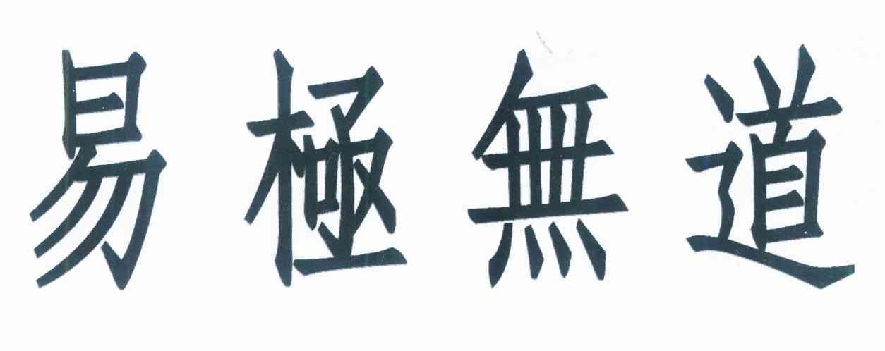 易极无道