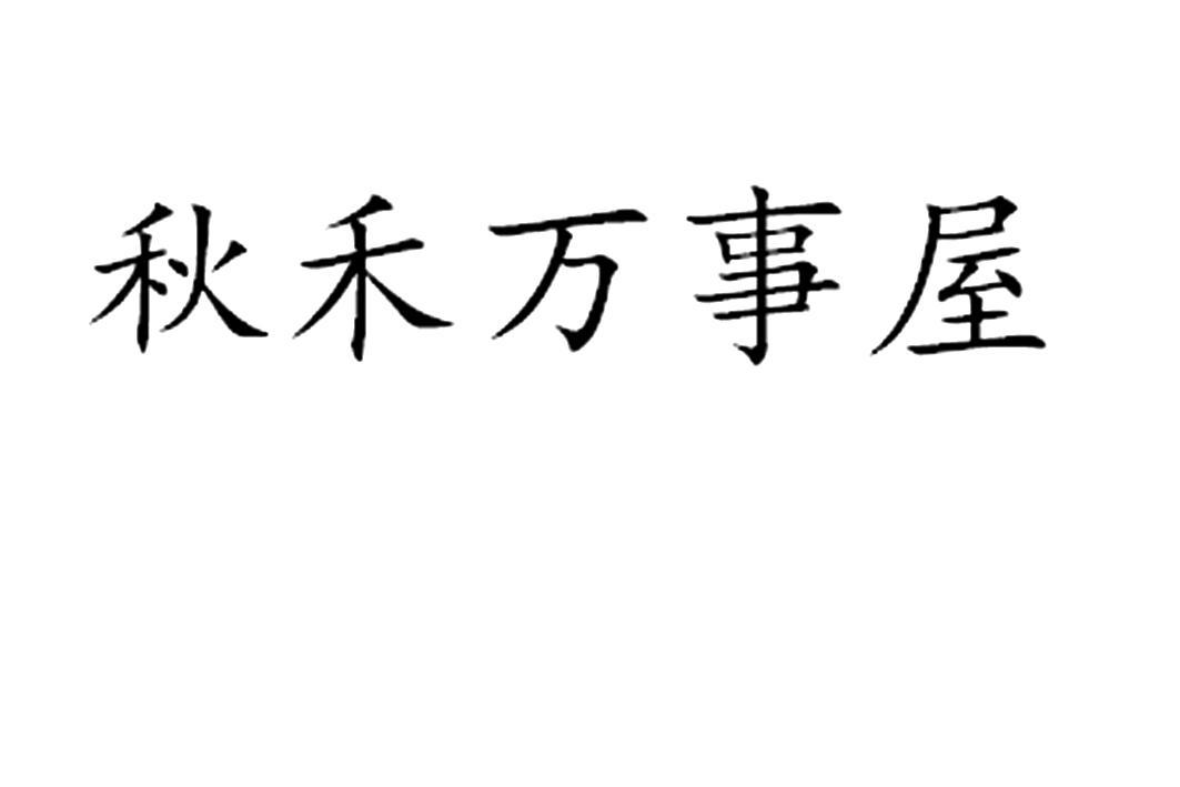 秋禾万事屋