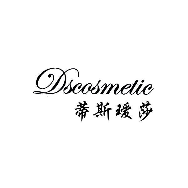 DSCOSMETIC 蒂斯瑷莎