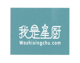 我是星厨 WOSHIXINGCHU.COM