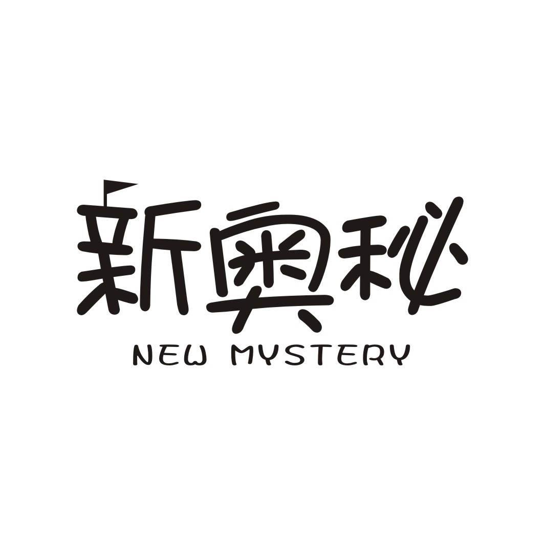 新奥秘 NEW MYSTERY