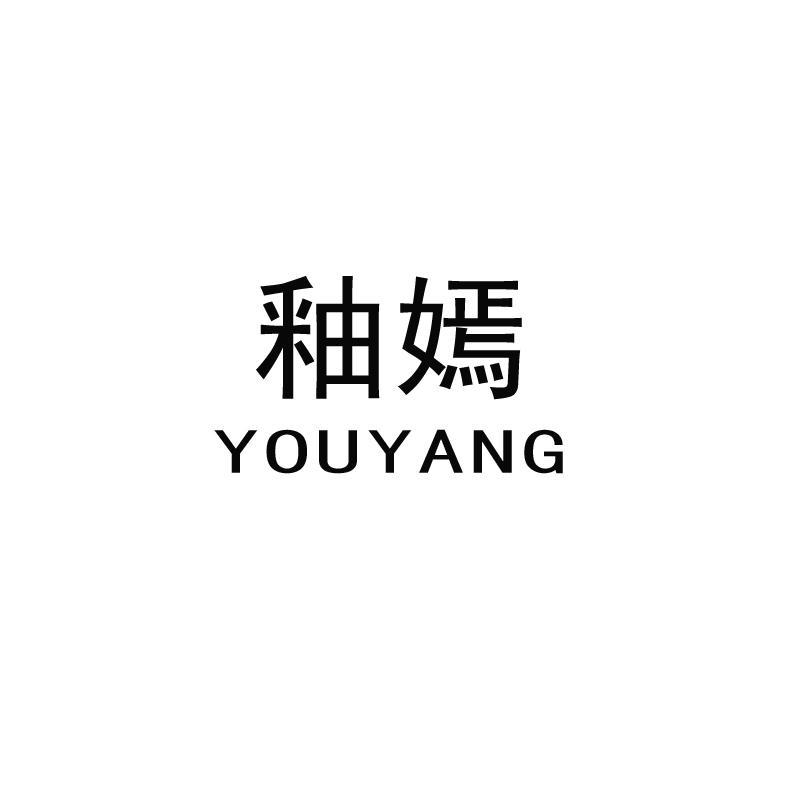 釉嫣 YOUYANG