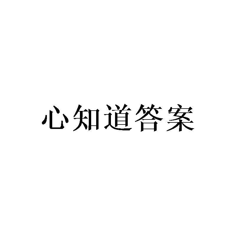 心知道答案