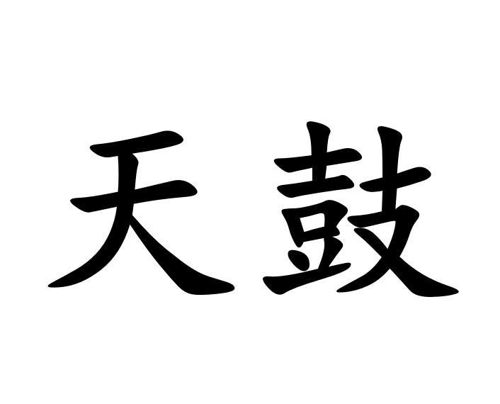 天鼓