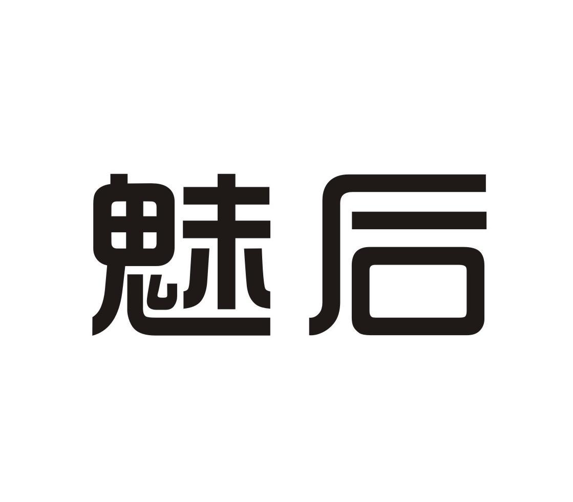 魅后