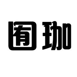 囿珈