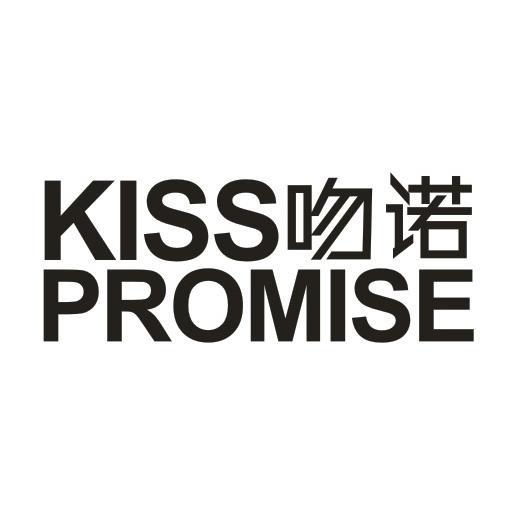 吻诺 KISS PROMISE