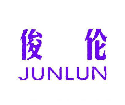 俊伦