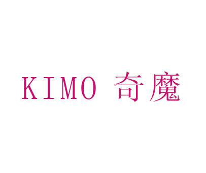 奇魔;KIMO