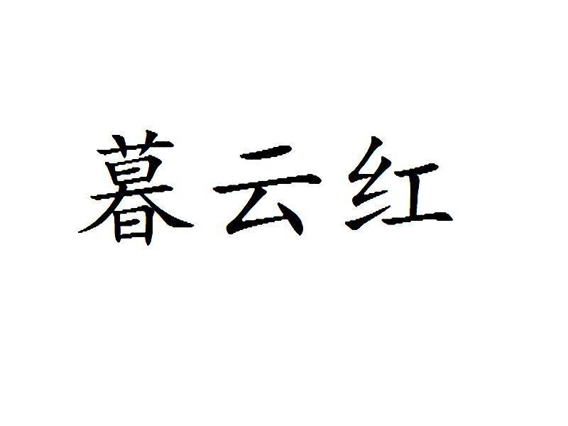 暮云红