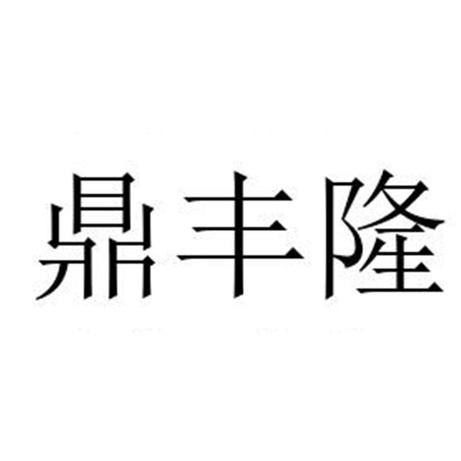 鼎丰隆