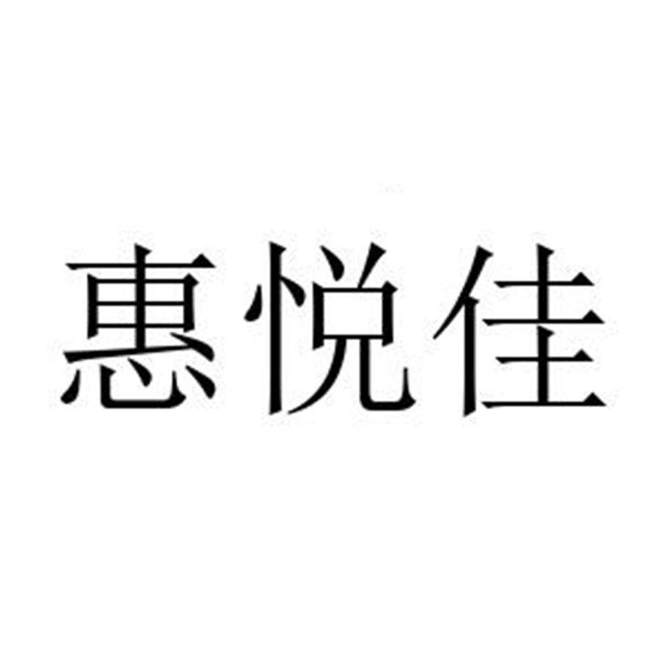 惠悦佳