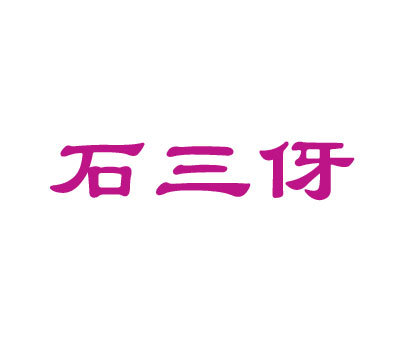 石三伢