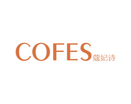 蔻妃诗 COFES