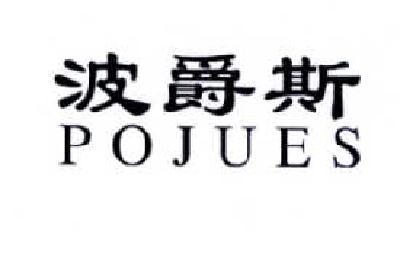 波爵斯 POJUES