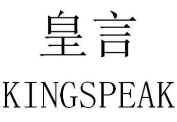 皇言 KINGSPEAK