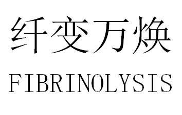 纤变万焕 FIBRINOLYSIS