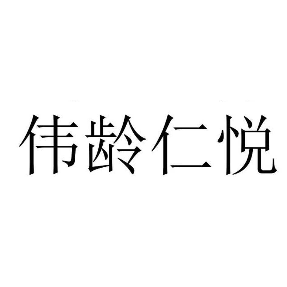 伟龄仁悦