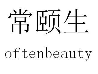 常颐生 OFTENBEAUTY