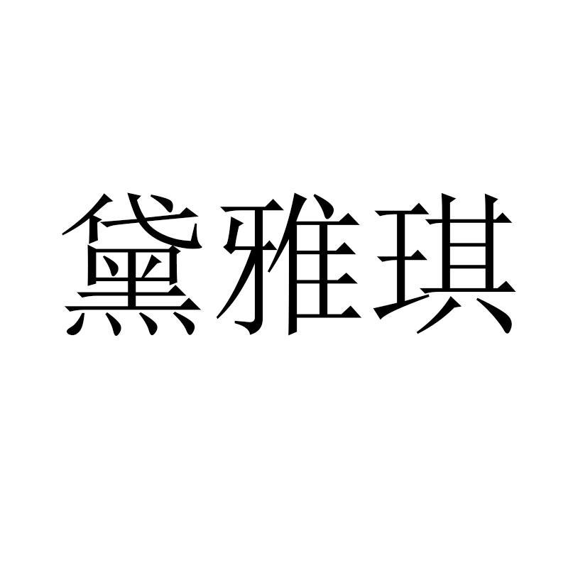 黛雅琪