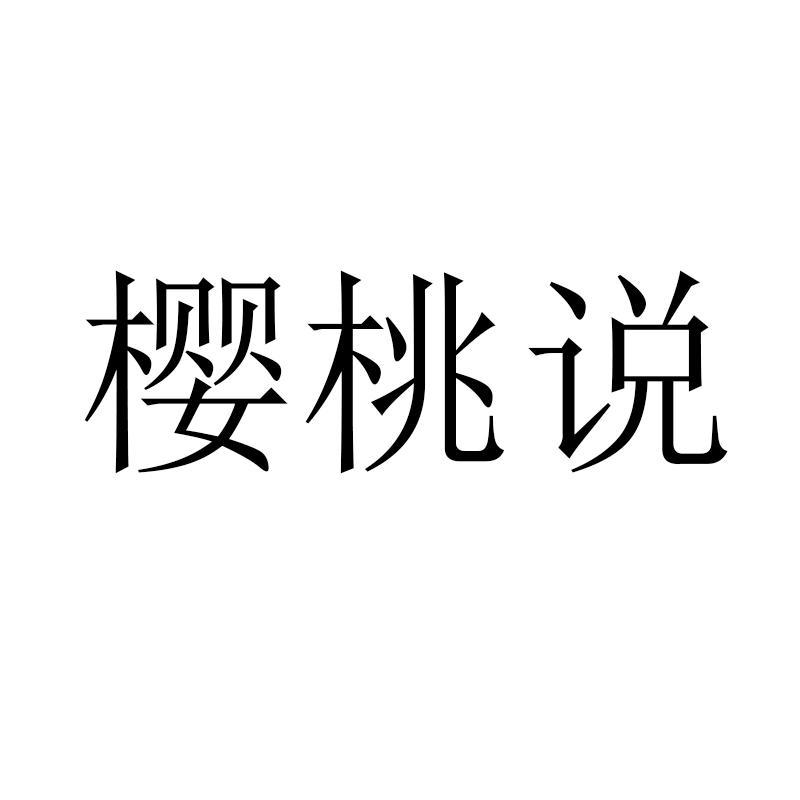 樱桃说