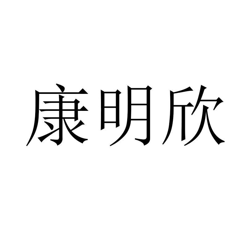 康明欣