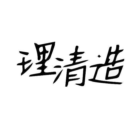 理清造