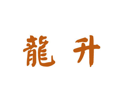龙升