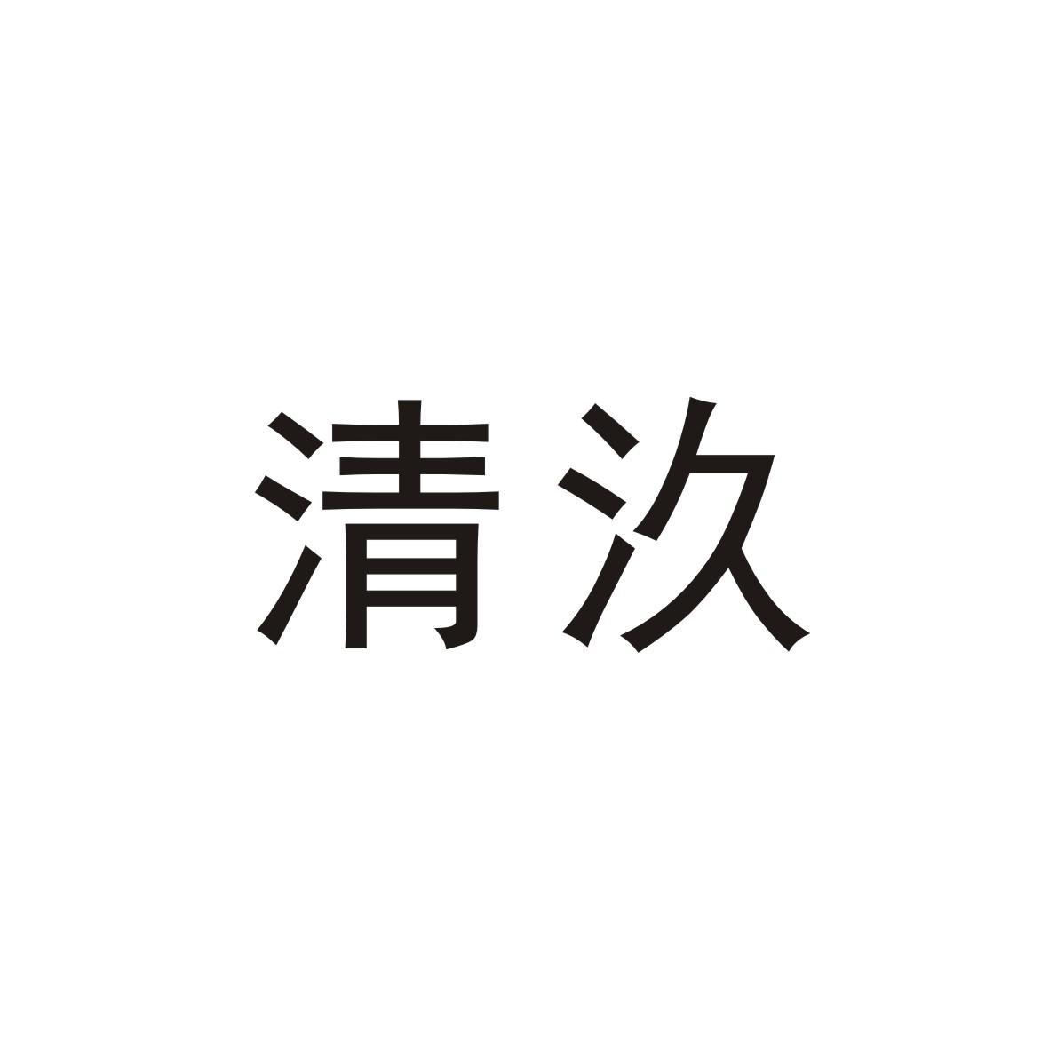 清汣