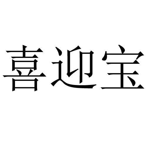 喜迎宝