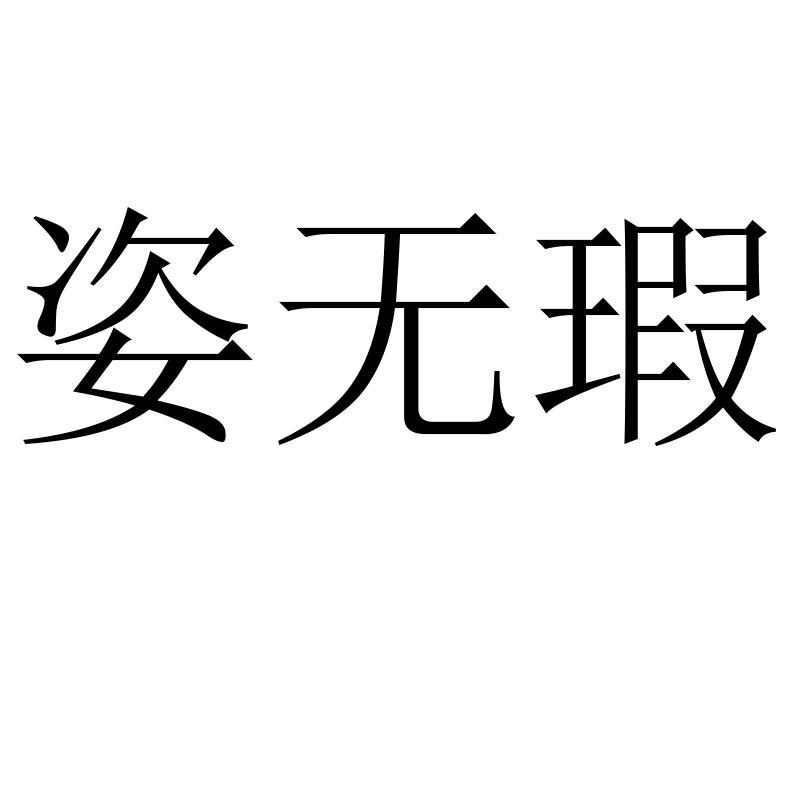 姿无瑕