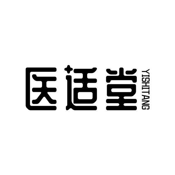 医适堂