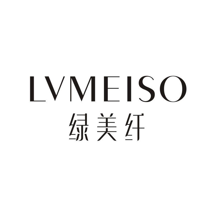 绿美纤 LVMEISO