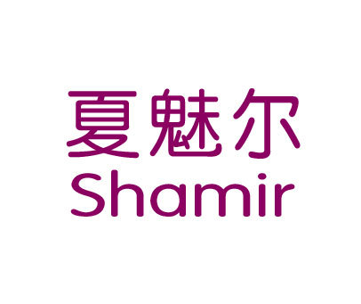 夏魅尔 SHAMIR