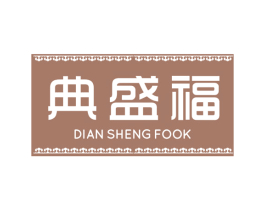 典盛福 DIANSHENGFOOK