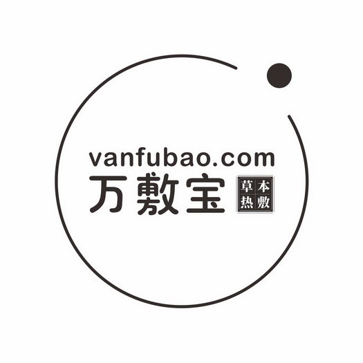 万敷宝 草本热敷 VANFUBAO.COM