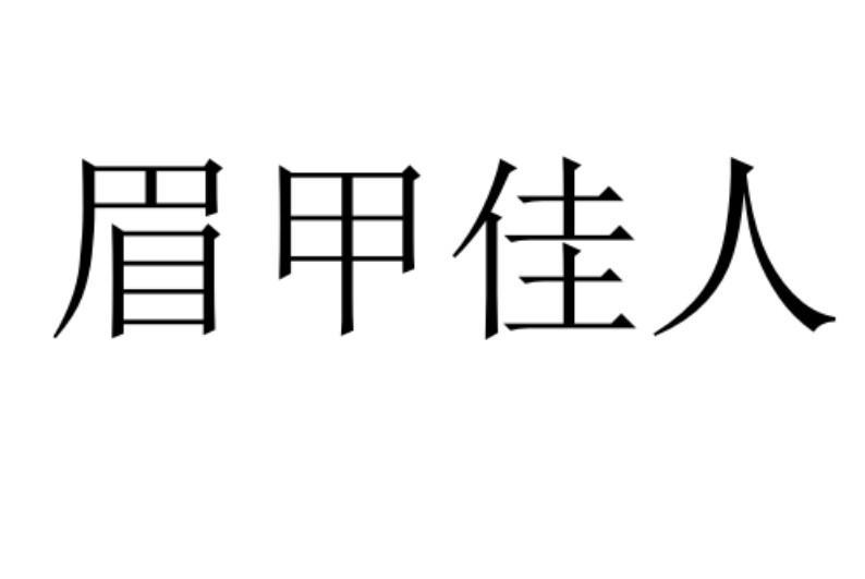 眉甲佳人