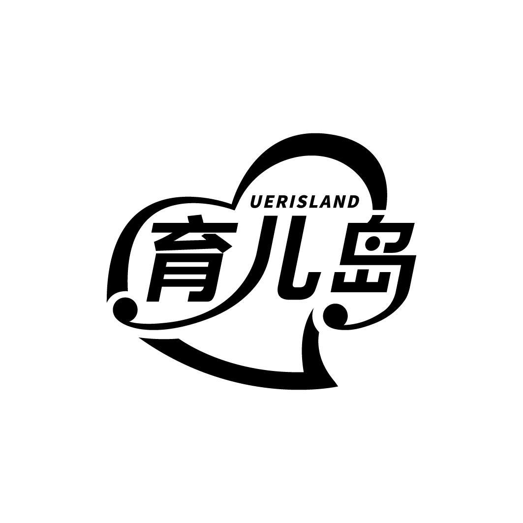 育儿岛 UERISLAND