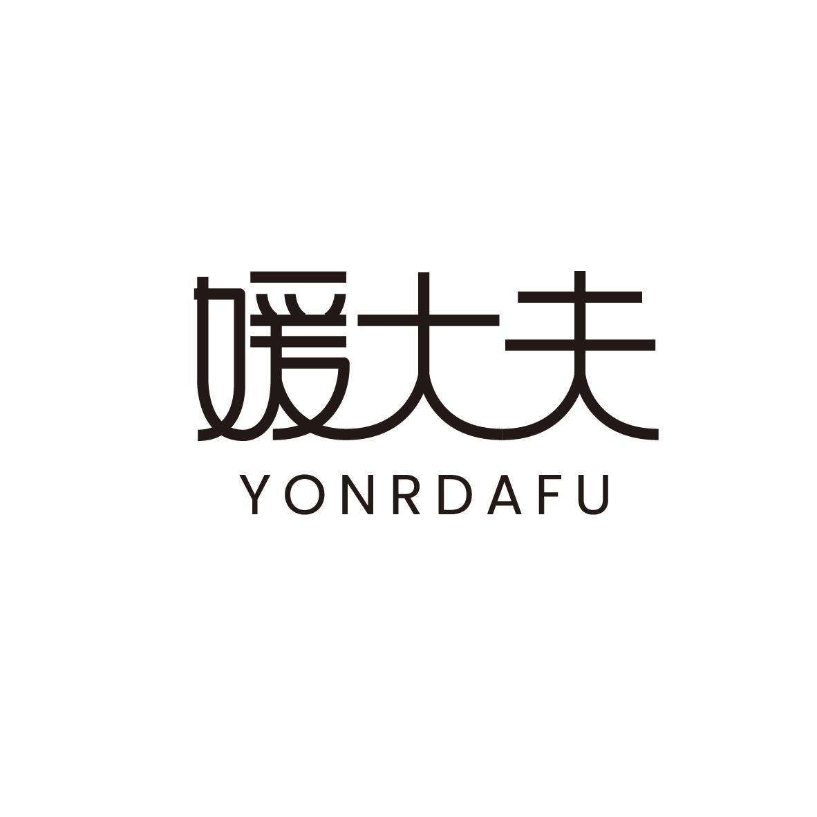 媛大夫 YONRDAFU