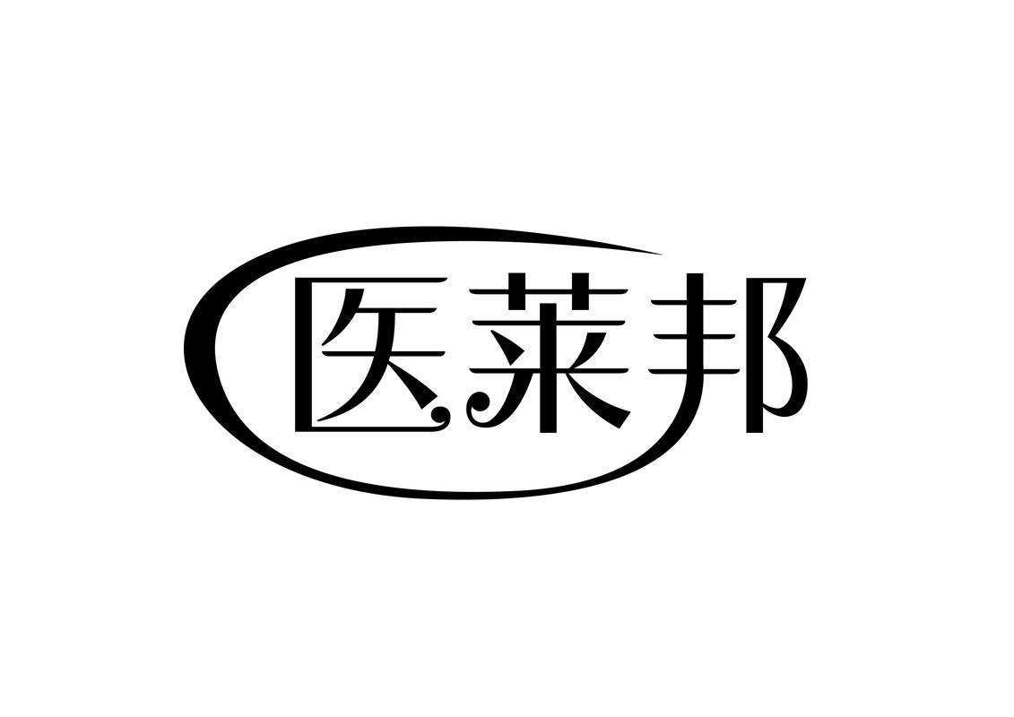 医莱邦