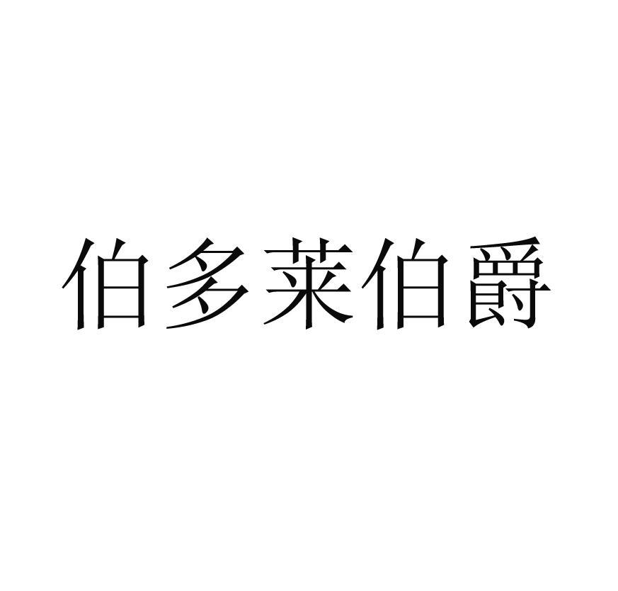 伯多莱伯爵