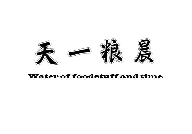 天一粮晨  WATER OF  FOODSTUFF AND TIME