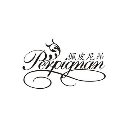 佩皮尼昂 PERPIGNAN